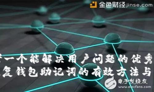 思考一个能解决用户问题的优秀  
: 恢复钱包助记词的有效方法与策略