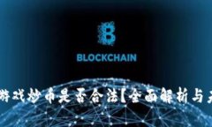 区块链游戏炒币是否合法？全面解析与未来展望