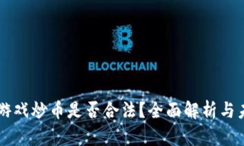 区块链游戏炒币是否合法？全面解析与未来展望