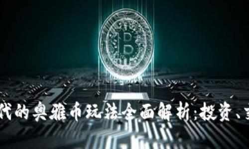 区块链时代的奥雅币玩法全面解析：投资、交易与应用