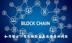 如何解决TP钱包删除后无法登录的问题