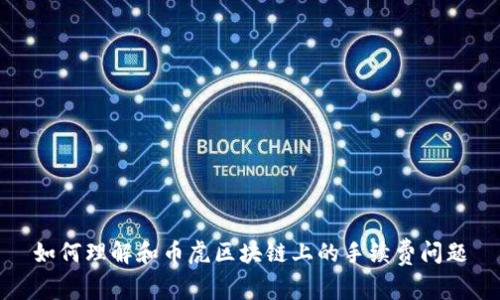 如何理解和币虎区块链上的手续费问题