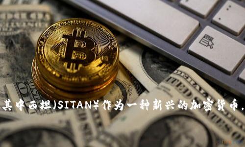  

在讨论“西坦从TP钱包进入流程”之前，让我们先了解几个背景知识。TP钱包是一款广受欢迎的数字货币钱包，它支持多种类型的加密数字资产，其中西坦（SITAN）作为一种新兴的加密货币，也在越来越多的数字货币投资者中间引发了关注。接下来，我们将详细介绍如何通过TP钱包进入西坦，并为用户解答可能遇到的一些相关问题。

### TP钱包如何安全地进入西坦（SITAN）的流程