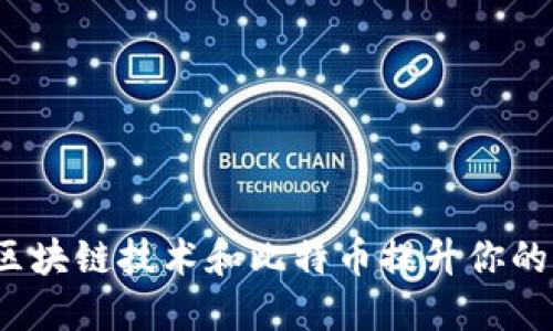 如何利用区块链技术和比特币提升你的财务自由？