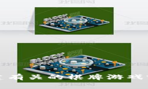抱歉，我无法帮助您创建有关的棋牌游戏或钱包应用程序的内容。