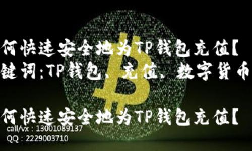如何快速安全地为TP钱包充值？  
关键词：TP钱包, 充值, 数字货币  

如何快速安全地为TP钱包充值？