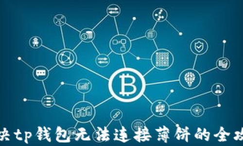 
解决tp钱包无法连接薄饼的全攻略