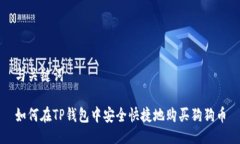 与关键词如何在TP钱包中安全快捷地购买狗狗币