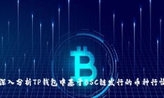 深入分析TP钱包中基于BSC链发行的币种行情