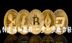 TP钱包创建详细教程：一步一步教你轻松上手