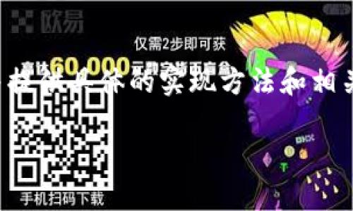 在这篇文章中，我们将讨论如何在Smart合约中提及TP钱包，并提供具体的实现方法和相关示例。我们将从基础概念开始，逐步深入到更复杂的实现方式。

如何在Smart合约中提到TP钱包的实现方法