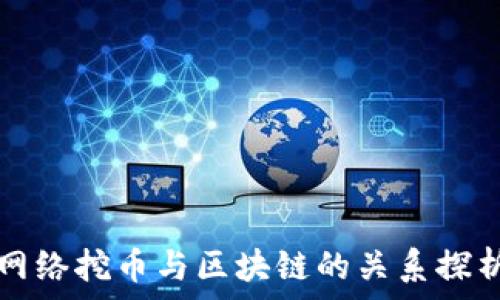   
网络挖币与区块链的关系探析