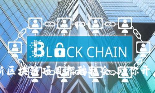 探索北京最新区块链项目招聘机会，助你开启职场新篇章