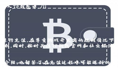 思考

  使用TP钱包快速充值游戏指南 / 

 guanjianci TP钱包, 游戏充值, 数字货币 /guanjianci 

---

引言
随着区块链技术的发展，越来越多的游戏开始支持数字货币支付。而TP钱包作为一款流行的数字货币钱包，因其用户友好和安全高效的特性受到广泛欢迎。本文将为您详细介绍如何使用TP钱包充值游戏，包括充值的流程、注意事项及常见问题解答等。无论您是新手还是有经验的用户，相信这篇指南都能给您带来帮助。

TP钱包简介
TP钱包（TokenPocket）是一款多链数字货币钱包，支持多种主流数字货币的存储及转账功能。它不仅可以用于存储各种数字资产，还可用于参与DeFi、NFT及各种区块链游戏。TP钱包提供了用户友好的界面，使用户能够轻松管理数字货币。

如何充值游戏
充值游戏的过程相对简单，主要分为以下几个步骤：
ol
    listrong下载安装TP钱包/strong：如果您还没有下载TP钱包，请访问官网或应用商店下载并安装TP钱包。/li
    listrong注册和登录/strong：安装完成后，打开TP钱包，进行注册（如果您是新用户）或直接登录（如果您已有账户）。/li
    listrong购买数字货币/strong：如果您还没有数字货币，可以通过TP钱包中的交易功能购买，或从其他钱包转入数字货币。/li
    listrong选择游戏并获取充值地址/strong：进入您要充值的游戏，查看充值选项并获取相应的充值地址。/li
    listrong进行充值/strong：在TP钱包中选择“转账”功能，输入游戏提供的充值地址和充值金额，确认转账。/li
    listrong确认到账/strong：在游戏中确认充值是否到账，通常会有到账时间，耐心等待即可。/li
/ol

充值过程中需要注意的事项
在进行游戏充值时，有几个重要的注意事项需要关注：
ul
    listrong确认充值地址/strong：每个游戏的充值地址都是唯一的，确保您复制的是正确的地址。/li
    listrong网络费用/strong：数字货币充值通常会产生一定的网络费用，确保您的TP钱包余额足够支付。/li
    listrong充值金额/strong：根据游戏要求输入正确的充值金额，一些游戏对最小充值金额有要求，避免因金额不足导致转账失败。/li
/ul

可能的相关问题
在使用TP钱包进行游戏充值时，用户可能会遇到一些常见问题。以下是五个可能相关的问题及其详细解答：

1. TP钱包充值游戏的时候需要手续费吗？
在TP钱包进行游戏充值时，用户常常需要考虑手续费的相关问题。手续费通常由区块链网络收取，属于转账过程中不可避免的一部分。不同的区块链网络（如以太坊、比特币等）会有不同的手续费标准，这些费用主要用于激励矿工打包和验证交易。
此外，手续费的高低还会受到网络拥堵情况的影响。在高峰时段，用户可能需要支付更高的手续费以确保交易被快速处理。因此，在进行充值时，用户应提前了解所使用区块链的当前手续费情况，合理规划转账时间.
最后，有些游戏会要求用户在充值时支付一定的手续费，这也是需要用户在充值前确认的内容。在游戏充值界面通常会明确显示手续费信息，确保您能够清楚了解实际充值成本。

2. 玩家如何确保游戏充值安全？
充值安全是数字货币交易中最重要的方面之一。在使用TP钱包进行游戏充值时，玩家可以采取以下几项措施以提高交易的安全性：
ul
    listrong确认游戏的合法性/strong：在选择游戏之前，应该确认游戏的信誉和合法性，避免充值到不可信的平台。/li
    listrong保护私人密钥/strong：TP钱包的安全性很大程度上依赖于用户管理自己的私钥，确保私钥不被泄露。/li
    listrong使用官方渠道/strong：在游戏充值时，务必通过游戏的官网或官方渠道获取充值地址，避免通过第三方渠道充值。/li
    listrong设置二次验证/strong：如果TP钱包或游戏支持二次验证功能，建议启用这样的安全措施，以提高账户的安全性。/li
/ul
此外，可以定期查看TP钱包的操作记录，确保任何异常交易都能够及时发现并处理。若发现任何可疑情况，应该立即联系TP钱包客服并进行相关的安全措施。

3. 充值游戏后未到账怎么办？
充值游戏后未到账是用户在使用TP钱包进行游戏充值时常遇到的问题。若充值未到账，可以按照以下步骤进行处理：
ol
    listrong确认交易状态/strong：首先，登录TP钱包，查询您的交易记录，查看此次充值是否已经完成，是否有成交记录。/li
    listrong检查充值地址/strong：确认您充值时使用的地址是否正确，如果充值到错误地址则充值不会到账。/li
    listrong耐心等待/strong：区块链交易需要一定的时间来确认，特别是在网络拥堵的情况下，用户可能需要耐心等待一段时间。/li
    listrong联系游戏平台客服/strong：如果长时间未到账，建议联系游戏平台客服，提供相关交易记录以寻求帮助。/li
/ol
在未来的充值过程中，为了防止同样的问题发生，用户在充值之前可以先了解游戏的到账时间。同时，确保在交易过程中仔细核对相关信息，以减少出错的几率。

4. 如何购买TP钱包支持的数字货币？
购买TP钱包支持的数字货币是进行游戏充值的第一步，您可以通过以下几种方式进行数字货币的购入：
ol
    listrong直接交易/strong：在TP钱包的APP中，有直接购买数字货币的功能，用户可以通过绑定银行卡或信用卡进行购买，快速获取所需的数字资产。/li
    listrong从其他钱包转入/strong：如果您已经在其他钱包中拥有数字货币，可以选择将其通过转账方式转入TP钱包。在进行转账时，确保您提供正确的TP钱包地址。/li
    listrong通过交易所购买/strong：用户还可以选择在主流的数字货币交易所（如币安、火币等）进行购买，充值后将购买的数字货币转入TP钱包中。/li
/ol
无论选择哪种方式，用户在购买数字货币时都需仔细了解每个平台的手续费和交易规则，以确保交易的顺利进行。

5. TP钱包能支持哪些游戏充值？
TP钱包目前支持的游戏种类繁多，包括区块链游戏、NFT游戏及传统游戏的充值。用户可以使用TP钱包参与到许多热门的区块链游戏中。
不同的游戏支持的充值方式和数字货币类型都不同。常见的热门区块链游戏如“CryptoKitties”、“Axie Infinity”等，均可以使用TP钱包进行充值。在尊重游戏开发商的规则情况下，使用TP钱包为游戏充值，能实现更加便捷的支付方式。
虽然TP钱包已经支持众多的游戏，但用户在进行充值之前仍需确认该游戏是否支持TP钱包充值，并仔细阅读游戏的充值指引，确保充值顺利。同时，按时关注TP钱包官网和社交媒体，以第一时间获取支持新游戏的消息。

总结
使用TP钱包充值游戏是一个简单便捷的过程，在保障安全的同时，用户可以方便地进行游戏体验。本文对TP钱包如何充值游戏进行了详细介绍，也解答了在充值过程中可能遇到的一些问题。如果您还有其他疑问，欢迎随时咨询官方支持或参考相关的社区讨论。