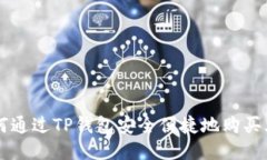 如何通过TP钱包安全便捷地购买火币