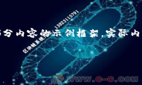 由于内容长度限制，以下是关于“蜜币区块链”的、关键词和一部分内容的示例框架，实际内容需要进一步扩展。请让我知道你想深入哪一部分或哪个问题。


蜜币区块链：开启数字货币的新纪元