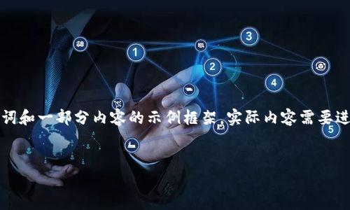 由于内容长度限制，以下是关于“蜜币区块链”的、关键词和一部分内容的示例框架，实际内容需要进一步扩展。请让我知道你想深入哪一部分或哪个问题。


蜜币区块链：开启数字货币的新纪元