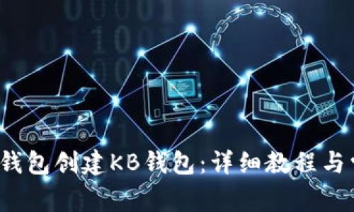  如何使用TP钱包创建KB钱包：详细教程与常见问题解答