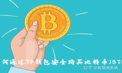 如何通过TP钱包安全购买比特币（BTC）