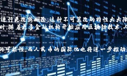 RMB与币圈区块链的关系解析

人民币, 币圈, 区块链/guanjianci

前言
近年来，随着区块链技术的迅猛发展和加密货币的崛起，币圈已成为大众非常关注的话题。在这个背景下，人民币（RMB）作为中国的法定货币，也受到了许多人的关注和讨论。人们常常会问：人民币和币圈区块链有哪些联系？本文将深入探讨这个问题。

一、人民币的定义与特点
人民币，作为中华人民共和国的官方货币，其主要功能是作为交换媒介、价值尺度和储藏手段。人民币不仅是在中国境内流通的法律货币，还是国际上重要的储备货币。与其他货币相比，人民币具有相对稳定的汇率、完善的金融体系和强大的政府支持。
人民币的发行和流通是由中国人民银行（央行）负责的，这保证了其在经济体中的信用。但与此同时，人民币也面临着外汇管制、流动性问题等挑战。在国际市场上，尤其在数字货币迅速发展的今天，人民币在与数字资产的结合中，必须寻找新的路径。

二、区块链技术的基本概念
区块链是一种去中心化的分布式账本技术，能够实现数据的安全、透明和不可篡改的特性。基本的原理是将所有交易信息聚合成区块，通过密钥技术进行加密，然后将这些区块按照时间顺序连接在一起，形成链条。这种技术的广泛应用，正在改变金融、供应链、医疗等多个领域。
在币圈，区块链技术的引入使得数字货币得以存在和交易。比特币、以太坊等主流数字货币都基于区块链技术运作，具有高度的透明性与安全性。用户可以通过区块链获得去中心化的交易体验，而不必依赖于传统的金融机构。

三、人民币在区块链领域的应用
虽然人民币是一种法定货币，但随着区块链技术的发展，中国央行也开始探索数字人民币（CBDC）的可能性。2020年，中国央行启动了数字人民币的研发，旨在借助区块链技术实现更高效的货币流通和支付系统。
数字人民币不仅可以减少交易成本，还能提升支付的便利性，特别是在跨境支付领域。与传统的跨境支付相比较，数字人民币有助于提高交易的透明度与安全性，并有效促进贸易和投资的便利化。
然而，数字人民币的推出并不意味着人民币直接与国际加密货币（如比特币）相互连接。相反，数字人民币依然是由央行控制的数字货币，必须符合国家的法律法规和金融监管。同时，数字人民币的推出也与币圈的数字资产之间存在一些隔阂。

四、用户在币圈的货币选择
在币圈中，投资者可以选择多种数字货币来进行投资与交易。比特币和以太坊是最具代表性的数字货币，但还有其他许多较小规模的山寨币同样受到热捧。在这些数字资产中，用户需要进行充分的市场分析，以决定投入的资金以及选择的代币。
人民币既可以作为法定货币参与数字资产的购买和交易，但直接使用人民币进行加密货币交易常常受到限制。不少交易平台要求用户使用其他法定货币进行交易。有时，投资者需要先将人民币兑换为其他货币再进行交易，这无疑又增加了一层复杂性。

五、人民币在币圈的未来展望
人民币在币圈的未来将充满变数，一方面，随着中国经济的持续发展和人民生活水平的提高，人民币国际化的步伐也可能加速；另一方面，数字人民币的成功推出或许会为人民币在区块链领域的应用提供新思路。
而对于许多投资者和用户来说，越来越多的交易所和金融产品将根据区块链技术推出人民币支持的交易服务，这为人民币在币圈的发展提供了新的动力。但是，用户仍需谨慎对待数字资产投资的风险，深入了解市场动态和相关政策。

可能相关的问题
h4问题一：人民币数字化对币圈的影响是什么？/h4
数字人民币的推出无疑将对币圈产生重要影响。作为一个由中央银行发行的法定数字货币，数字人民币的广泛应用可能会促进电子支付的普及，逐步代替传统人民币的许多应用场景，从而改变人们的支付习惯。在这样的大环境下，市场对于加密货币的需求会受到一定影响，尤其是在交易和价值存储方面。
数字人民币可能会引导更多用户走进数字资产市场，提供了更为便捷的法币交易入口。然而，数字人民币毕竟是受监管的货币，与去中心化的加密货币有所差异，这种不同的货币性质意味着用户需要在选择投资时更加理性。同时，数字人民币的推出有助于提升对币圈的法律监管，为区块链生态的健康发展做出贡献。

h4问题二：区块链技术如何提高人民币的交易效率？/h4
区块链技术具备去中心化、透明等独特性质，有助于提升人民币交易的效率。例如，在传统交易过程中，人民币转账可能面临较长的处理时间与高昂的手续费。而区块链技术通过分布式账本，能够在连接双方之间迅速确认交易并记录信息，大幅缩短交易的确认时间。
此外，区块链的透明性使得用户可以随时追踪资金流转，提高了交易的安全性与可信度。在跨境交易中，依赖于区块链的人民币转账可以消除中介的干预，大大降低了捆绑在交易中的额外费用与时间成本。

h4问题三：人民币能否与比特币等加密货币进行直接兑换？/h4
虽然在理论上，人民币可以与比特币等加密货币进行直接兑换，但在实际操作中，往往受到法律法规的限制。中国对加密货币交易一直持严格监管的态度，国内的许多交易所已被关闭，打击非法交易的政策使得用户在进行兑换时面临许多障碍。
用户如果希望将人民币直接兑换为比特币，可能要通过P2P交易或者使用去中心化交易平台，而这些途径虽然为用户提供了较大自由，但在安全性与法律风险方面不容小觑。因此，用户需要权衡各种选择，保持警惕，确保交易的合法性与安全性。

h4问题四：人民币的国际化对区块链行业的影响/h4
人民币的国际化，将推动其在全球金融市场中的地位提升，进而促使包括区块链行业在内的多方面发展。随着人民币在全球范围内的接受度提高，越来越多的企业和国家可能会考虑将人民币纳入自己的海外投资组合或贸易结算中，这对区块链行业的影响是深远的。
具体来说，人民币的国际化可能会促进基于区块链技术的多种交易解决方案的出现，进一步提高跨国交易的效率。而对于区块链企业而言，能够为客户提供以人民币计价的服务、产品和投资机会，将有助于推动其市场份额的增长，对产业链进行再创新。

h4问题五：区块链技术是否可以增强人民币的安全性？/h4
区块链技术的引入确实可以为人民币的交易提供更高的安全性。由于区块链账本是分布式的，因此一旦数据块被写入任何节点，便无法进行更改或删除。这种不可篡改的特性大大降低了交易欺诈的风险。
此外，区块链技术还能在交易过程中加入多重验证机制，有效防范恶意攻击。在这种环境下，人民币的交易安全性有望得到显著提升。同时，随着更多金融机构开始应用区块链技术，人民币的支付系统可以变得更加高效和安全，进而提升用户的信任度。

结论
人民币作为中国法定货币，与币圈及区块链技术的结合是一个复杂的议题。数字人民币的推出为人民币在区块链领域的应用提供了新的可能性，而人民币的国际化也将进一步推动这一进程。无论如何，用户在进行数字资产投资时，仍需保持理性和谨慎，确保对市场的充分了解，从而制定出合理的投资策略。

面对日渐发展的区块链技术和瞬息万变的币圈市场，人民币与这些新兴事物之间的互动与合作，将是未来值得持续关注的热点话题。
