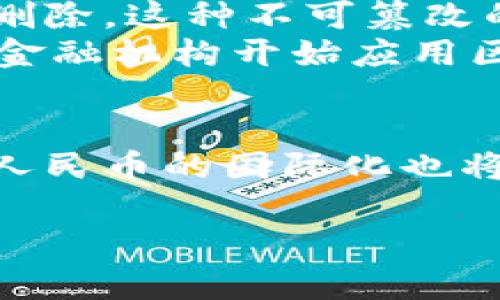 RMB与币圈区块链的关系解析

人民币, 币圈, 区块链/guanjianci

前言
近年来，随着区块链技术的迅猛发展和加密货币的崛起，币圈已成为大众非常关注的话题。在这个背景下，人民币（RMB）作为中国的法定货币，也受到了许多人的关注和讨论。人们常常会问：人民币和币圈区块链有哪些联系？本文将深入探讨这个问题。

一、人民币的定义与特点
人民币，作为中华人民共和国的官方货币，其主要功能是作为交换媒介、价值尺度和储藏手段。人民币不仅是在中国境内流通的法律货币，还是国际上重要的储备货币。与其他货币相比，人民币具有相对稳定的汇率、完善的金融体系和强大的政府支持。
人民币的发行和流通是由中国人民银行（央行）负责的，这保证了其在经济体中的信用。但与此同时，人民币也面临着外汇管制、流动性问题等挑战。在国际市场上，尤其在数字货币迅速发展的今天，人民币在与数字资产的结合中，必须寻找新的路径。

二、区块链技术的基本概念
区块链是一种去中心化的分布式账本技术，能够实现数据的安全、透明和不可篡改的特性。基本的原理是将所有交易信息聚合成区块，通过密钥技术进行加密，然后将这些区块按照时间顺序连接在一起，形成链条。这种技术的广泛应用，正在改变金融、供应链、医疗等多个领域。
在币圈，区块链技术的引入使得数字货币得以存在和交易。比特币、以太坊等主流数字货币都基于区块链技术运作，具有高度的透明性与安全性。用户可以通过区块链获得去中心化的交易体验，而不必依赖于传统的金融机构。

三、人民币在区块链领域的应用
虽然人民币是一种法定货币，但随着区块链技术的发展，中国央行也开始探索数字人民币（CBDC）的可能性。2020年，中国央行启动了数字人民币的研发，旨在借助区块链技术实现更高效的货币流通和支付系统。
数字人民币不仅可以减少交易成本，还能提升支付的便利性，特别是在跨境支付领域。与传统的跨境支付相比较，数字人民币有助于提高交易的透明度与安全性，并有效促进贸易和投资的便利化。
然而，数字人民币的推出并不意味着人民币直接与国际加密货币（如比特币）相互连接。相反，数字人民币依然是由央行控制的数字货币，必须符合国家的法律法规和金融监管。同时，数字人民币的推出也与币圈的数字资产之间存在一些隔阂。

四、用户在币圈的货币选择
在币圈中，投资者可以选择多种数字货币来进行投资与交易。比特币和以太坊是最具代表性的数字货币，但还有其他许多较小规模的山寨币同样受到热捧。在这些数字资产中，用户需要进行充分的市场分析，以决定投入的资金以及选择的代币。
人民币既可以作为法定货币参与数字资产的购买和交易，但直接使用人民币进行加密货币交易常常受到限制。不少交易平台要求用户使用其他法定货币进行交易。有时，投资者需要先将人民币兑换为其他货币再进行交易，这无疑又增加了一层复杂性。

五、人民币在币圈的未来展望
人民币在币圈的未来将充满变数，一方面，随着中国经济的持续发展和人民生活水平的提高，人民币国际化的步伐也可能加速；另一方面，数字人民币的成功推出或许会为人民币在区块链领域的应用提供新思路。
而对于许多投资者和用户来说，越来越多的交易所和金融产品将根据区块链技术推出人民币支持的交易服务，这为人民币在币圈的发展提供了新的动力。但是，用户仍需谨慎对待数字资产投资的风险，深入了解市场动态和相关政策。

可能相关的问题
h4问题一：人民币数字化对币圈的影响是什么？/h4
数字人民币的推出无疑将对币圈产生重要影响。作为一个由中央银行发行的法定数字货币，数字人民币的广泛应用可能会促进电子支付的普及，逐步代替传统人民币的许多应用场景，从而改变人们的支付习惯。在这样的大环境下，市场对于加密货币的需求会受到一定影响，尤其是在交易和价值存储方面。
数字人民币可能会引导更多用户走进数字资产市场，提供了更为便捷的法币交易入口。然而，数字人民币毕竟是受监管的货币，与去中心化的加密货币有所差异，这种不同的货币性质意味着用户需要在选择投资时更加理性。同时，数字人民币的推出有助于提升对币圈的法律监管，为区块链生态的健康发展做出贡献。

h4问题二：区块链技术如何提高人民币的交易效率？/h4
区块链技术具备去中心化、透明等独特性质，有助于提升人民币交易的效率。例如，在传统交易过程中，人民币转账可能面临较长的处理时间与高昂的手续费。而区块链技术通过分布式账本，能够在连接双方之间迅速确认交易并记录信息，大幅缩短交易的确认时间。
此外，区块链的透明性使得用户可以随时追踪资金流转，提高了交易的安全性与可信度。在跨境交易中，依赖于区块链的人民币转账可以消除中介的干预，大大降低了捆绑在交易中的额外费用与时间成本。

h4问题三：人民币能否与比特币等加密货币进行直接兑换？/h4
虽然在理论上，人民币可以与比特币等加密货币进行直接兑换，但在实际操作中，往往受到法律法规的限制。中国对加密货币交易一直持严格监管的态度，国内的许多交易所已被关闭，打击非法交易的政策使得用户在进行兑换时面临许多障碍。
用户如果希望将人民币直接兑换为比特币，可能要通过P2P交易或者使用去中心化交易平台，而这些途径虽然为用户提供了较大自由，但在安全性与法律风险方面不容小觑。因此，用户需要权衡各种选择，保持警惕，确保交易的合法性与安全性。

h4问题四：人民币的国际化对区块链行业的影响/h4
人民币的国际化，将推动其在全球金融市场中的地位提升，进而促使包括区块链行业在内的多方面发展。随着人民币在全球范围内的接受度提高，越来越多的企业和国家可能会考虑将人民币纳入自己的海外投资组合或贸易结算中，这对区块链行业的影响是深远的。
具体来说，人民币的国际化可能会促进基于区块链技术的多种交易解决方案的出现，进一步提高跨国交易的效率。而对于区块链企业而言，能够为客户提供以人民币计价的服务、产品和投资机会，将有助于推动其市场份额的增长，对产业链进行再创新。

h4问题五：区块链技术是否可以增强人民币的安全性？/h4
区块链技术的引入确实可以为人民币的交易提供更高的安全性。由于区块链账本是分布式的，因此一旦数据块被写入任何节点，便无法进行更改或删除。这种不可篡改的特性大大降低了交易欺诈的风险。
此外，区块链技术还能在交易过程中加入多重验证机制，有效防范恶意攻击。在这种环境下，人民币的交易安全性有望得到显著提升。同时，随着更多金融机构开始应用区块链技术，人民币的支付系统可以变得更加高效和安全，进而提升用户的信任度。

结论
人民币作为中国法定货币，与币圈及区块链技术的结合是一个复杂的议题。数字人民币的推出为人民币在区块链领域的应用提供了新的可能性，而人民币的国际化也将进一步推动这一进程。无论如何，用户在进行数字资产投资时，仍需保持理性和谨慎，确保对市场的充分了解，从而制定出合理的投资策略。

面对日渐发展的区块链技术和瞬息万变的币圈市场，人民币与这些新兴事物之间的互动与合作，将是未来值得持续关注的热点话题。