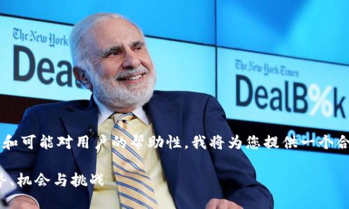 考虑到该主题的信息广泛性和可能对用户的帮助性，我将为您提供一个合适的、关键词以及相关内容。

安妮区块链的最新动态：趋势、机会与挑战