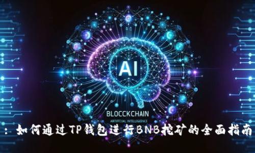 : 如何通过TP钱包进行BNB挖矿的全面指南
