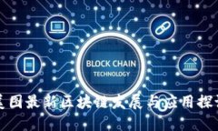 美图最新区块链发展与应用探讨