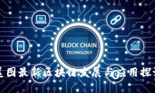 美图最新区块链发展与应用探讨