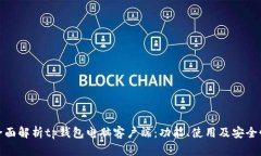 全面解析tp钱包电脑客户端：功能、使用及安全性