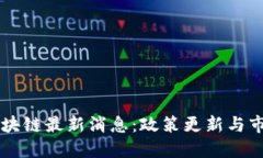 西城区块链最新消息：政策更新与市场动态