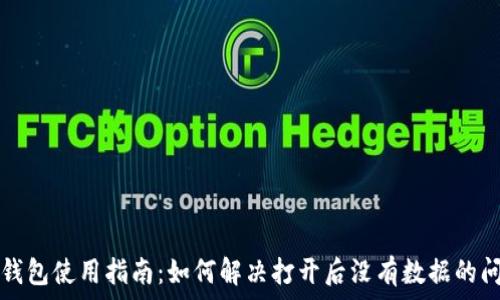   
TP钱包使用指南：如何解决打开后没有数据的问题
