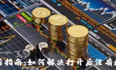   TP钱包使用指南：如何解决打开后没有数据的问