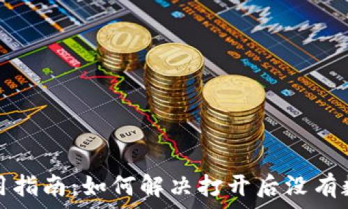   
TP钱包使用指南：如何解决打开后没有数据的问题