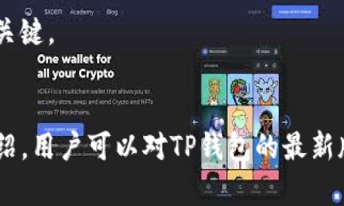   TP钱包最新版本更新及功能解析 / 
 guanjianci TP钱包, 钱包更新, 区块链技术 /guanjianci 

TP钱包概述
TP钱包，作为一款以太坊和ERC20代币的移动端钱包，自推出以来受到了广泛的关注与使用。它不仅能够安全存储用户的数字资产，还具备多种功能，如交易、代币交换等。在区块链技术不断发展的背景下，TP钱包也在不断更新迭代，以满足用户对安全性和便捷性的日益增长的需求。因此，了解TP钱包的最新版本及其更新内容，将帮助用户更好地管理他们的数字资产。

TP钱包历史更新回顾
自TP钱包推出以来，其版本更新已经过去了多个阶段。从最初的基础版本到后来的功能扩展，TP钱包不断引入新特性与改进。每一次更新都旨在用户体验，提高钱包的安全源。更新内容主要包括用户界面的、性能提升、引入新功能以及增强安全协议等方面。

最新版本的主要更新功能
在最近的一次更新中，TP钱包加入了多个创新功能，极大地提升了用户体验。同时也增强了钱包在安全性和稳定性方面的性能。
ul
    listrong支持更多的加密货币：/strong用户现在可以在TP钱包中管理更多的加密资产，不仅限于以太坊和ERC20代币。/li
    listrong交易记录：/strong用户能够更方便地查看和筛选交易记录，支持多条件筛选，大大提升了信息的获取效率。/li
    listrong安全性提升：/strong引入了多种安全措施，例如双重身份验证及生物识别技术，保障用户资产安全。/li
    listrong用户界面：/strong更新后的用户界面更加友好，操作流程更简便，支持多个语言，便于全球用户使用。/li
    listrong智能合约支持：/strong新增了对智能合约的支持，用户可以更加灵活地管理自己的资产。/li
/ul

更新的必要性与用户反馈
在快速变化的加密货币市场中，及时的更新是确保用户资产安全和满足用户需求的必要条件。用户反馈通常是决定要进行功能更新或的一个重要依据。很多用户对TP钱包的安全性和易用性给予了高度评价，但也提出了一些改进建议，比如希望钱包能够支持更多种类的交易方式，或是增加一些保障功能。

TP钱包的竞争优势
TP钱包相对于其他数字货币钱包，具备几个竞争优势。首先是安全性，TP钱包采用了最新的加密技术，并执行严格的安全协议，确保用户的资产不受威胁。其次是可操作性，TP钱包界面，用户能够毫不费力地完成大部分操作。此外，TP钱包支持多链的功能，使得用户可以在一个地方管理多种数字货币，提高了使用效率。

未来更新的展望
未来，TP钱包将在不断吸纳用户反馈的基础上，持续推出新的更新。预计会进一步扩展对新兴数字货币的支持，同时增加更多的管理功能，如资产组合分析、分散投资和安全策略指导等。为了提升用户信任，TP钱包也将在隐私保护方面做出更重大努力，确保用户数据的安全。

常见问题解答

问题一：TP钱包是否安全？
TP钱包的安全性是用户使用前最关心的问题之一。安全性主要体现在几方面：
ul
    listrong私钥控制：/strong用户的私钥完全控制在用户手中，TP钱包并不保留用户的私钥信息，降低了被盗风险。/li
    listrong多重安全措施：/strongTP钱包引入了双因素认证、指纹识别等多重安全策略，提供多层保护。/li
    listrong定期安全审计：/strongTP团队会定期进行安全审计，以发现潜在问题并及时修复。/li
/ul
通过这些措施，TP钱包致力于构建一个安全的用户环境，保证数字资产的安全。

问题二：如何使用TP钱包进行交易？
使用TP钱包进行交易是相对简单的，用户只需要遵循以下几个步骤：
ol
    listrong创建或导入钱包：/strong首次使用时，用户需创建一个新钱包或导入已有钱包的私钥和助记词。/li
    listrong充值资产：/strong用户可以通过交易所将数字货币转入TP钱包，或者通过其他方式进行充值。/li
    listrong选择金额并填写地址：/strong交易时，用户需要输入对方的地址及交易金额。/li
    listrong确认交易：/strong检查交易信息无误后，点击确认，输入密码或完成身份验证。/li
/ol
完成以上步骤后，交易将会被广播到区块链网络中，用户可以在钱包中查看交易记录。

问题三：TP钱包如何保证隐私？
隐私保护是TP钱包的一项主要关注点，主要采取了以下几种方式：
ul
    listrong用户信息不必要收集：/strongTP钱包不收集用户的个人信息，避免数据泄露的风险。/li
    listrong匿名交易：/strong支持匿名交易的特性能够帮助用户隐藏他们的交易历史与金额信息。/li
    listrong全程加密：/strong所有的传输数据都经过加密保护，确保没有第三方可以截获。/li
/ul
通过以上措施，TP钱包为用户提供一个相对私密的数字资产管理环境。

问题四：TP钱包收费吗？
TP钱包本身是免费的，用户在下载及使用时不需支付额外费用。然而，在进行区块链交易时，用户需支付矿工费。矿工费是由区块链网络运营的矿工所收取的，用户可以根据网络状况选择合理的交易费用，从而影响交易的执行速度。

问题五：如何保障钱包更新后的数据安全？
钱包更新后，数据安全的保障措施包括：
ul
    listrong备份钱包：/strong在进行更新之前，务必备份钱包的助记词或私钥，在意外情况下能够保证数字资产安全。/li
    listrong注意更新来源：/strong确保从官方渠道获取更新，避免下载恶意软件。/li
    listrong定期更新：/strong保持钱包的最新版本，确保使用的是最安全的功能与协议。/li
/ul
通过以上方式，用户可以有效地保障在成功更新后的数据安全。对于每一个使用TP钱包的用户来说，始终保持警惕，并关注官方的更新信息，是真正保护自己资产安全的关键。 

总结
TP钱包的更新与升级不仅是技术上的提高，更是对用户需求的响应。随着区块链技术的不断发展，TP钱包也在持续创新，以提供更优质的服务与体验。通过以上的详细介绍，用户可以对TP钱包的最新版本有更清晰的了解，并更加安心地使用这款优秀的数字资产管理工具。