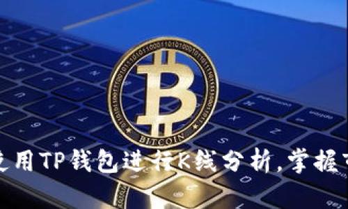: 如何使用TP钱包进行K线分析，掌握市场动态