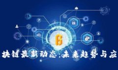 展望区块链最新动态：未来趋势与应用前景