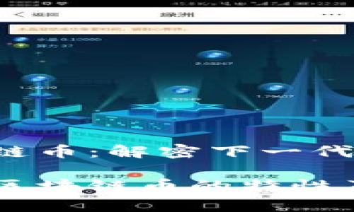 UICC区块链币：解密下一代数字货币

探讨UICC区块链币的特性及应用前景