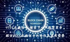 UICC区块链币：解密下一代数字货币探讨UICC区块链