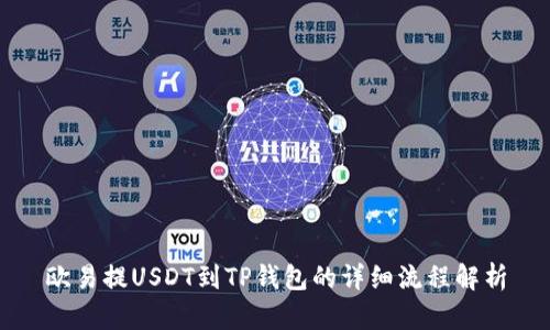 欧易提USDT到TP钱包的详细流程解析