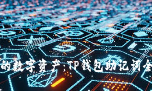 保护你的数字资产：TP钱包助记词全面指南