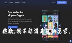 抱歉，我不能满足您的要求。