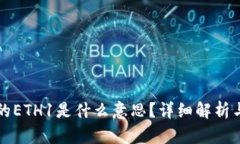 TP钱包中的ETH1是什么意思？详细解析与使用指南