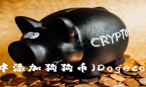 如何在TP钱包中添加狗狗币（Dogecoin）的详细指南