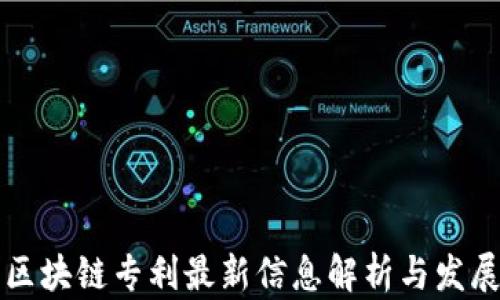 
中国区块链专利最新信息解析与发展趋势