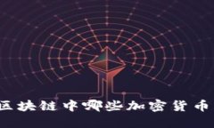 如何评估区块链中哪些加密货币更具价值？