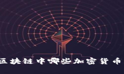 如何评估区块链中哪些加密货币更具价值？