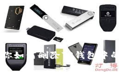 简单步骤教你如何删除TP钱包中的观察者钱包