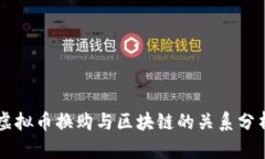 虚拟币换购与区块链的关系分析