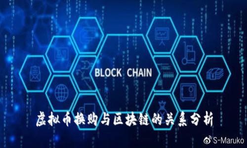 虚拟币换购与区块链的关系分析